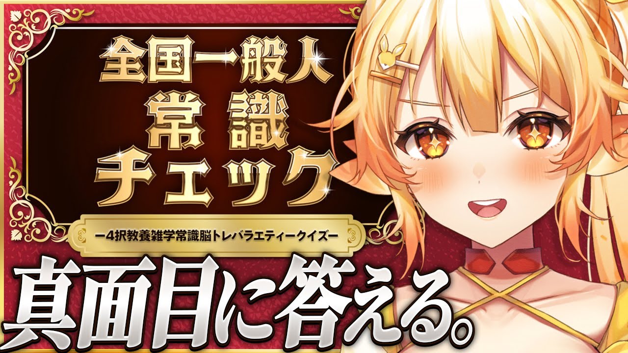 【全国一般人常識チェック】わかって
