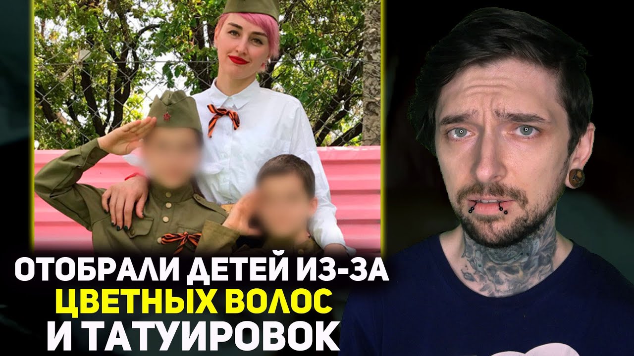 Отобрали детей из-за цветных волос и татуировок