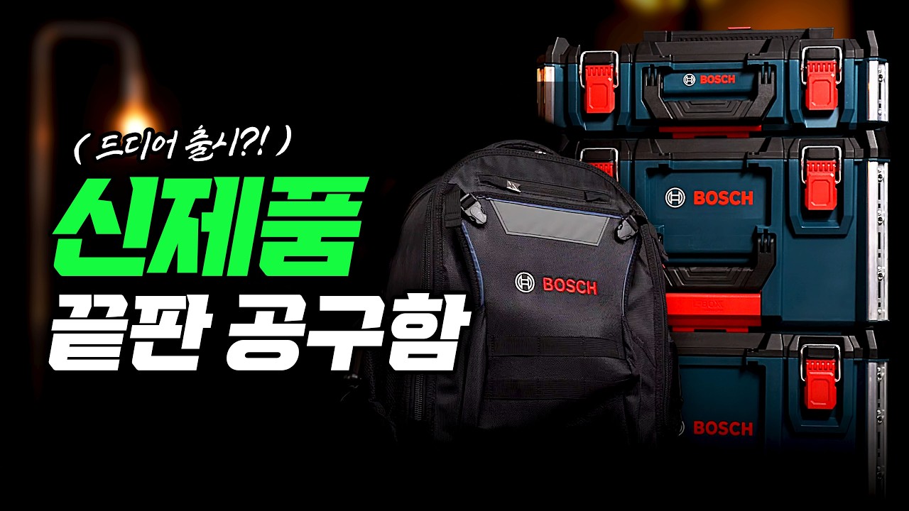 [BOSCH X 툴킹] '드디어 공구함 출시!' 보쉬 L-Boxx Contractor 리뷰
