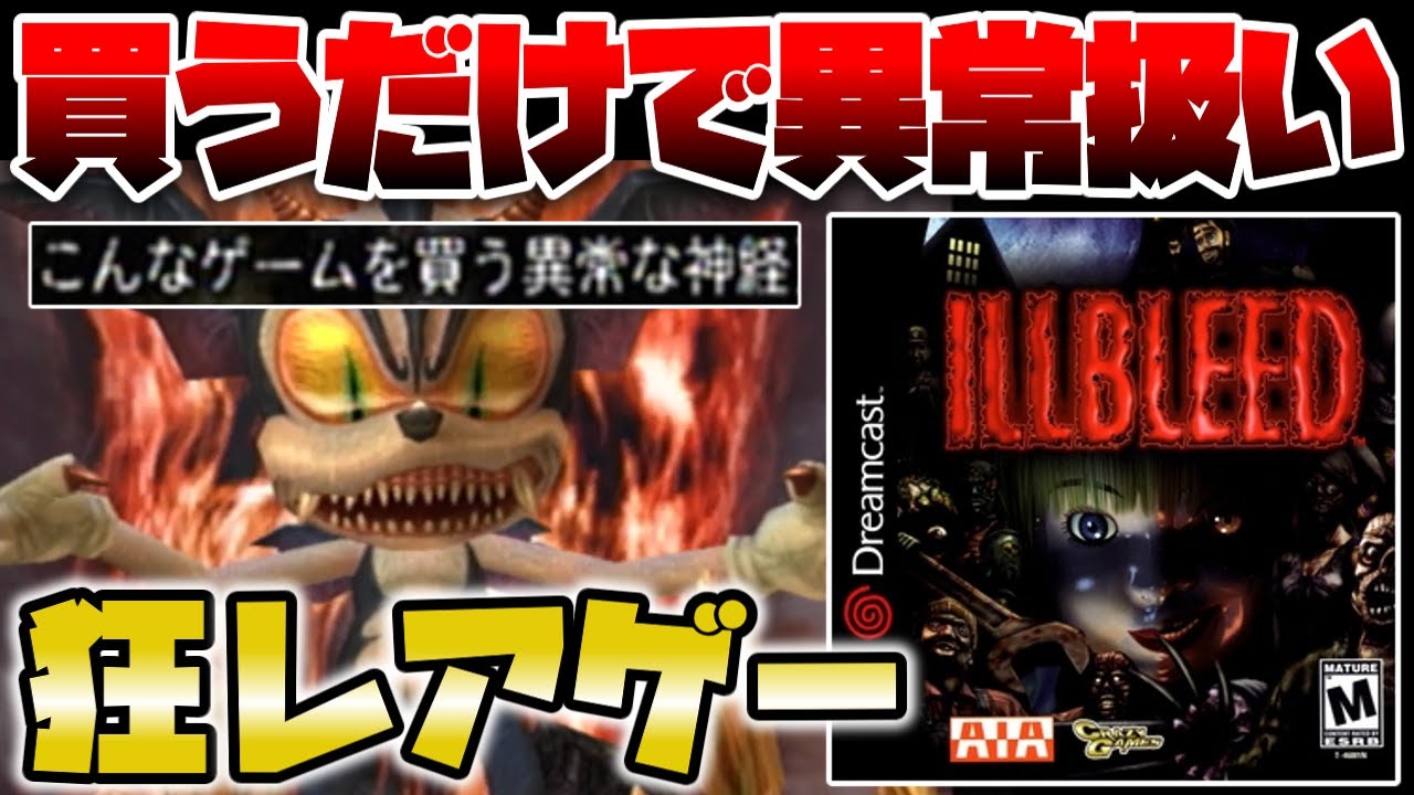 やばいネタが満載すぎて買うだけで異常扱いされる世界初のお化け屋敷レアゲー【ILLBLEED】