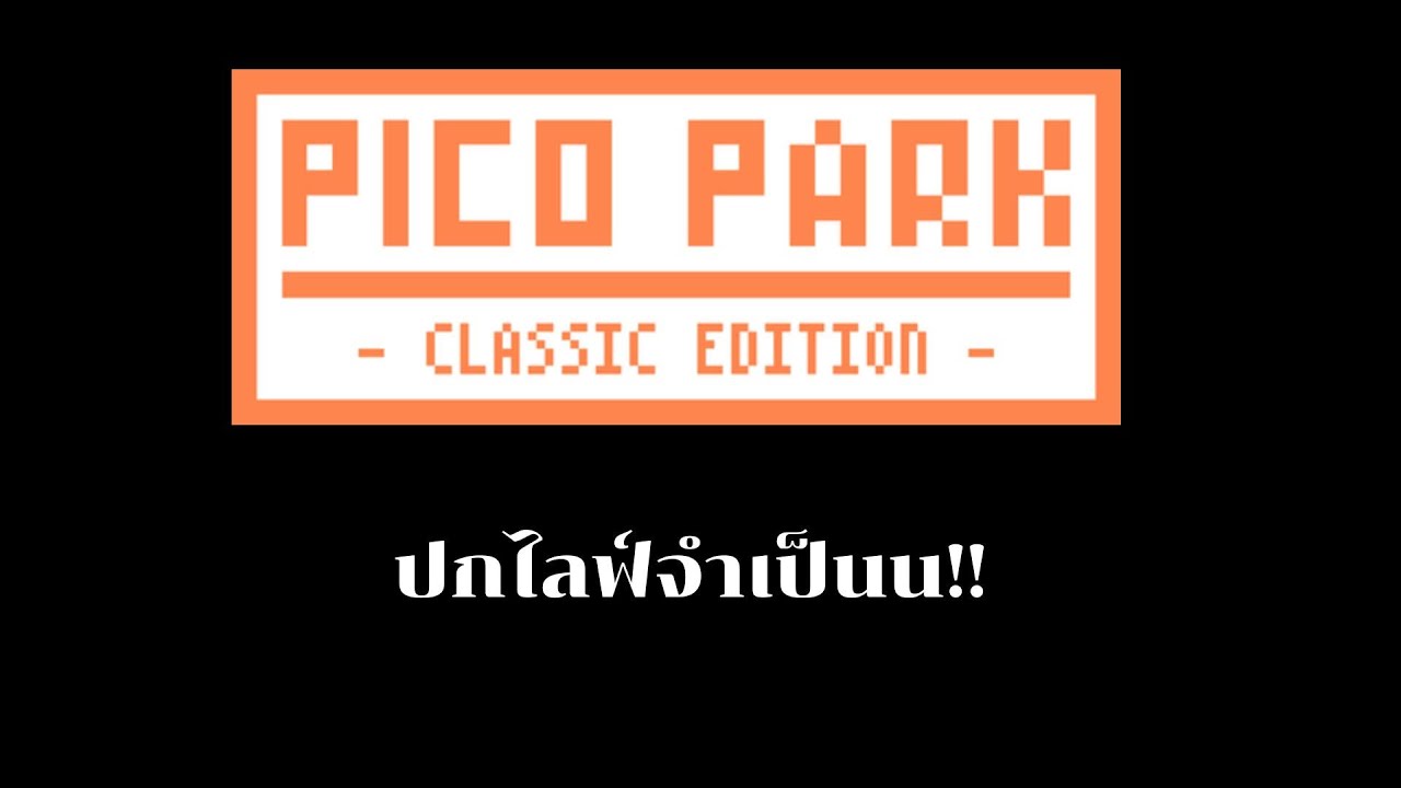 [ Live ] PICO PARK:Classic Edition (เปลี่ยนเกมกระทันหันน )