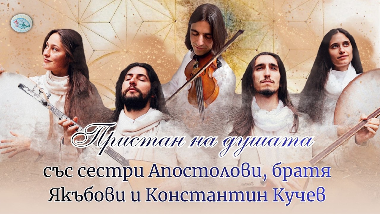 Пристан на душата със сестри Апостолови, братя Якъбови и Константин Кучев
