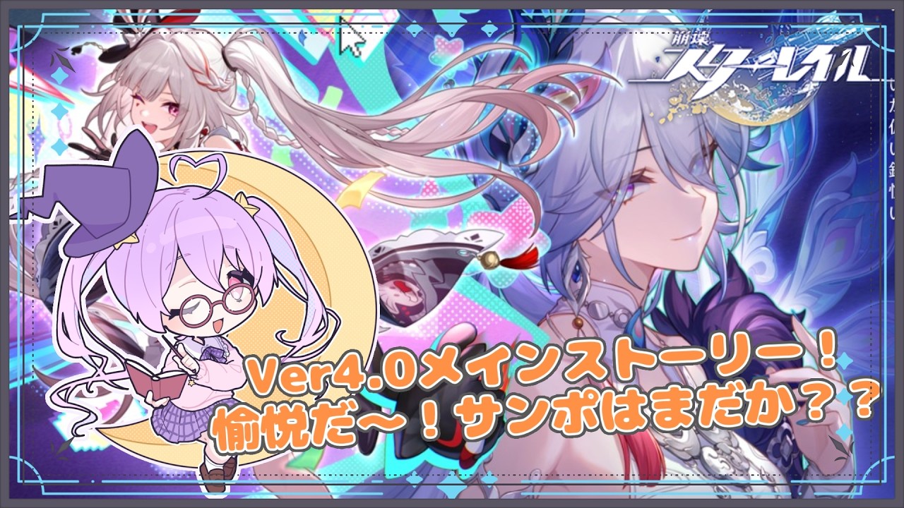 【#崩壊スターレイル 】Ver.4.0！大愉悦時代到来だ！！！【#個人vtuber 】