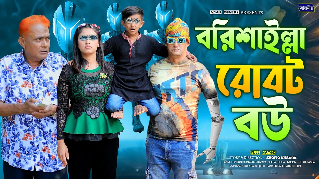 বরিশাইল্লা রোবট বউ| Borisaillah Robot Bow |Harun Kisinger |Shamim | Bangla natok 2025 | Comedy natok