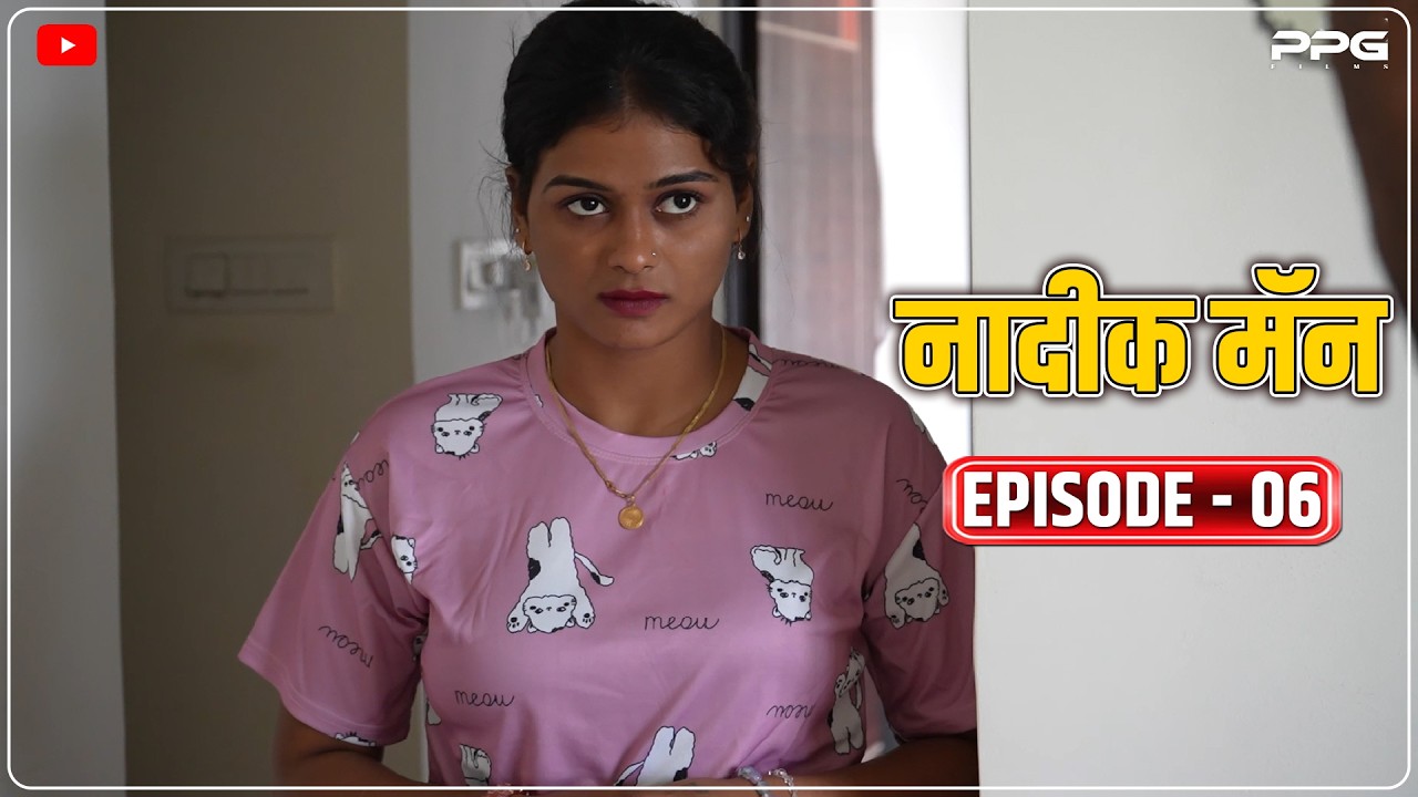 नादिक मॅन 😍 भाग 06 |  Nadik Man Ep 06 | Marathi Web Series | PPG Films