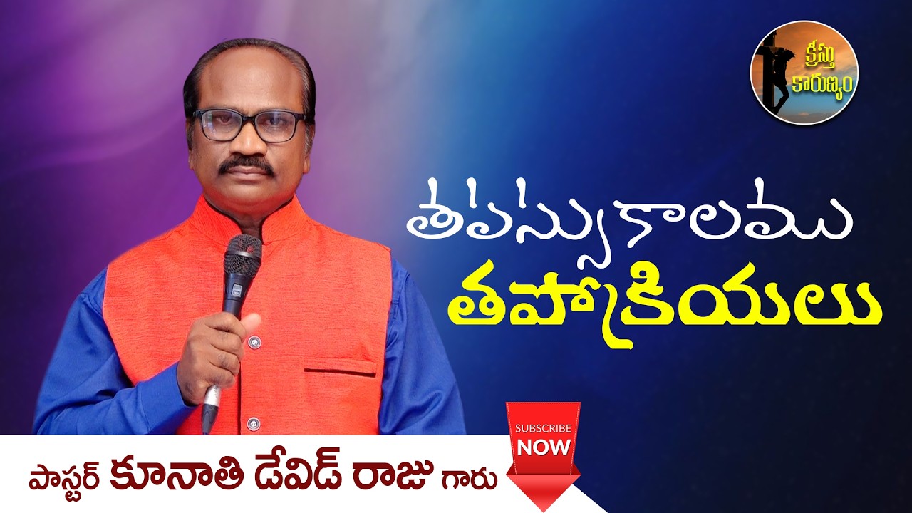 తపస్సుకాలము - తపోక్రియలు || క్రీస్తు కారుణ్యం || Word of GOD by Pastor K. David Raju