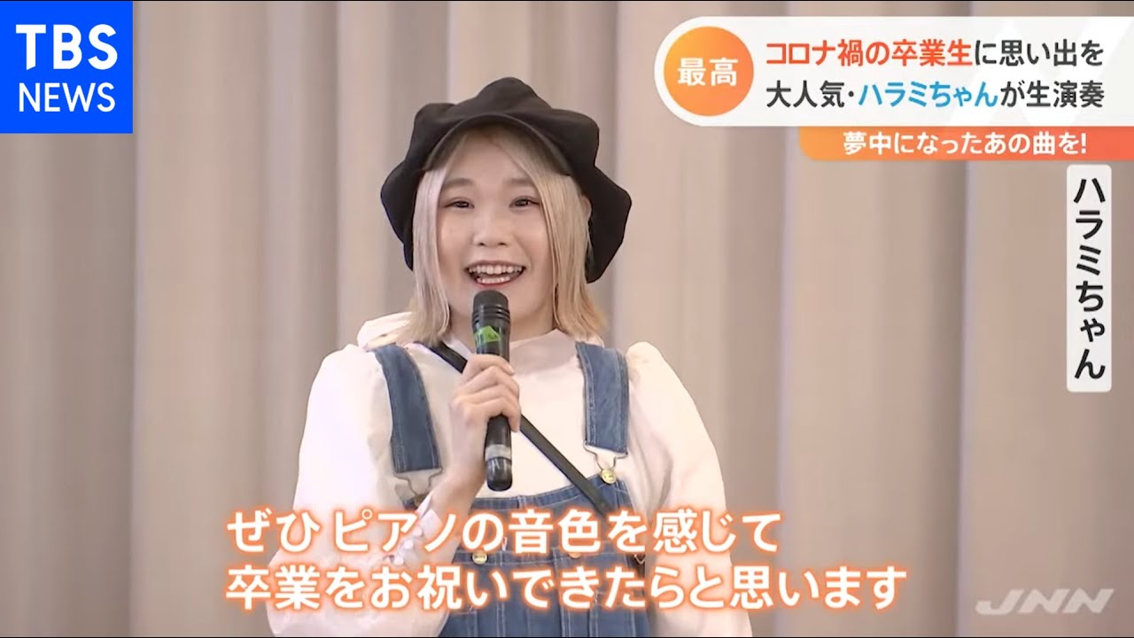 コロナ禍の卒業式 人気YouTuber「ハラミちゃん」のサプライズ演奏に子ども達は【Nスタ】