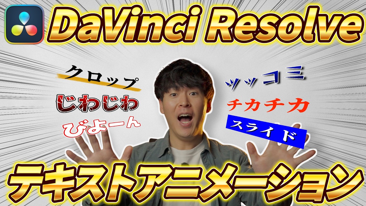 【悲願】ついにダビンチリゾルブでテキストアニメーションを簡単に作れるようになりました！【タイトルエフェクト】