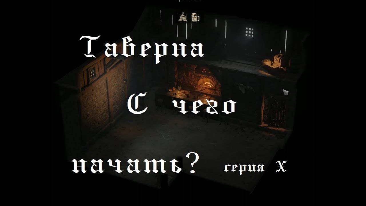Серия Х - Wartales. Таверна в Wartales (купить, обставить)