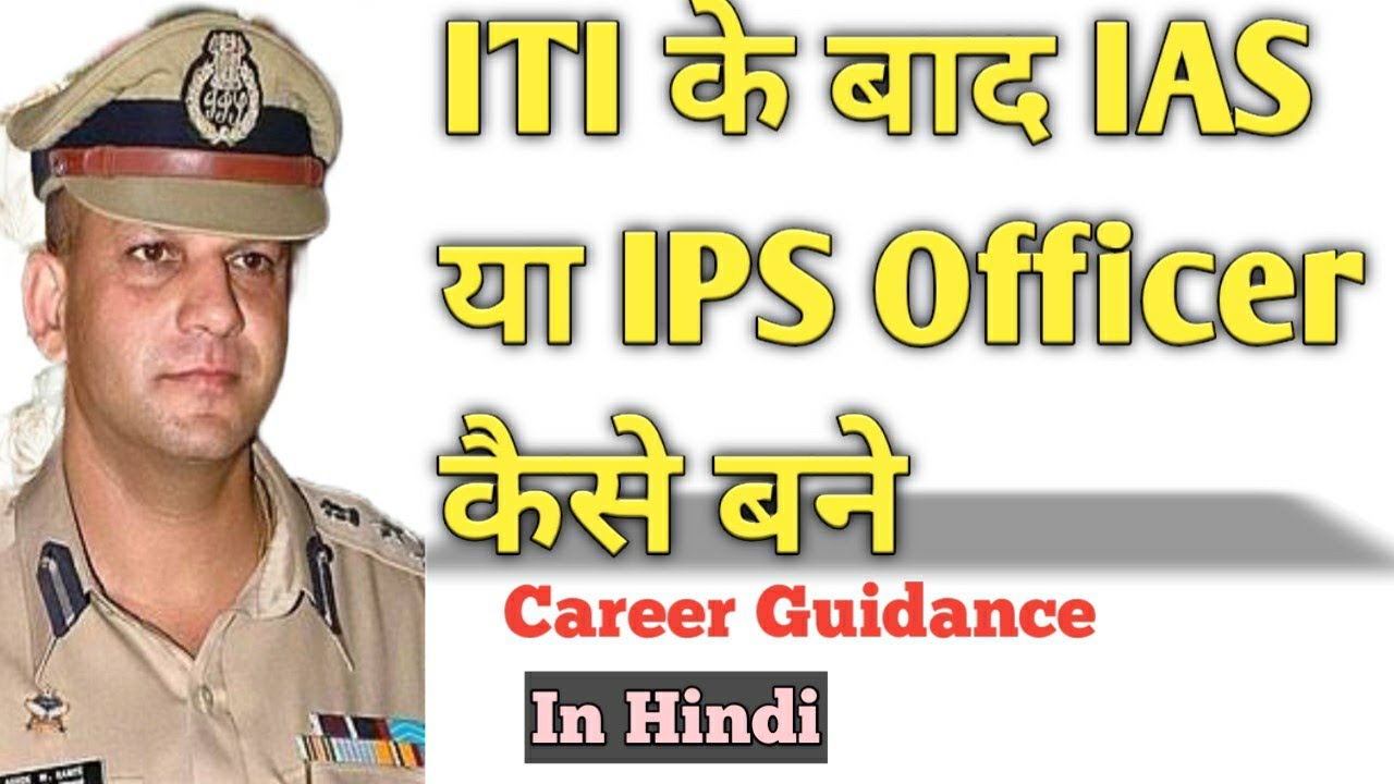 ITI के बाद IAS या IPS Officer कैसे बने | How to Become IAS or IPS Officer after ITI