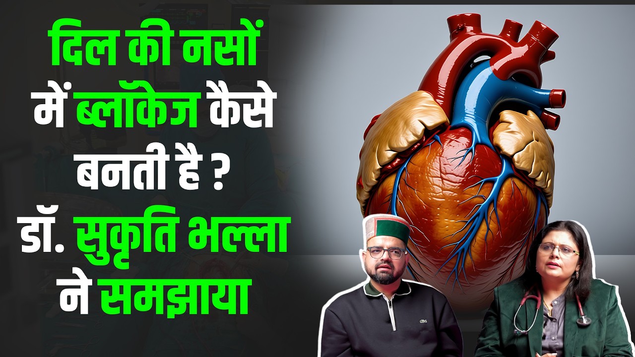 दिल की नसों में Blockage कैसे बनती है ? डॉ. सुकृति भल्ला ने समझाया | Dr. Sukriti Bhalla