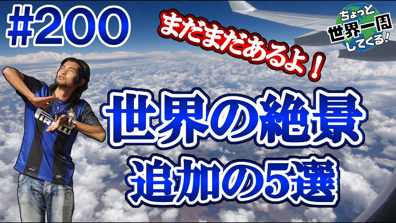 #200【世界の絶景追加５選】前回の絶景ベスト５で最後まで悩んだ５選を紹介します。