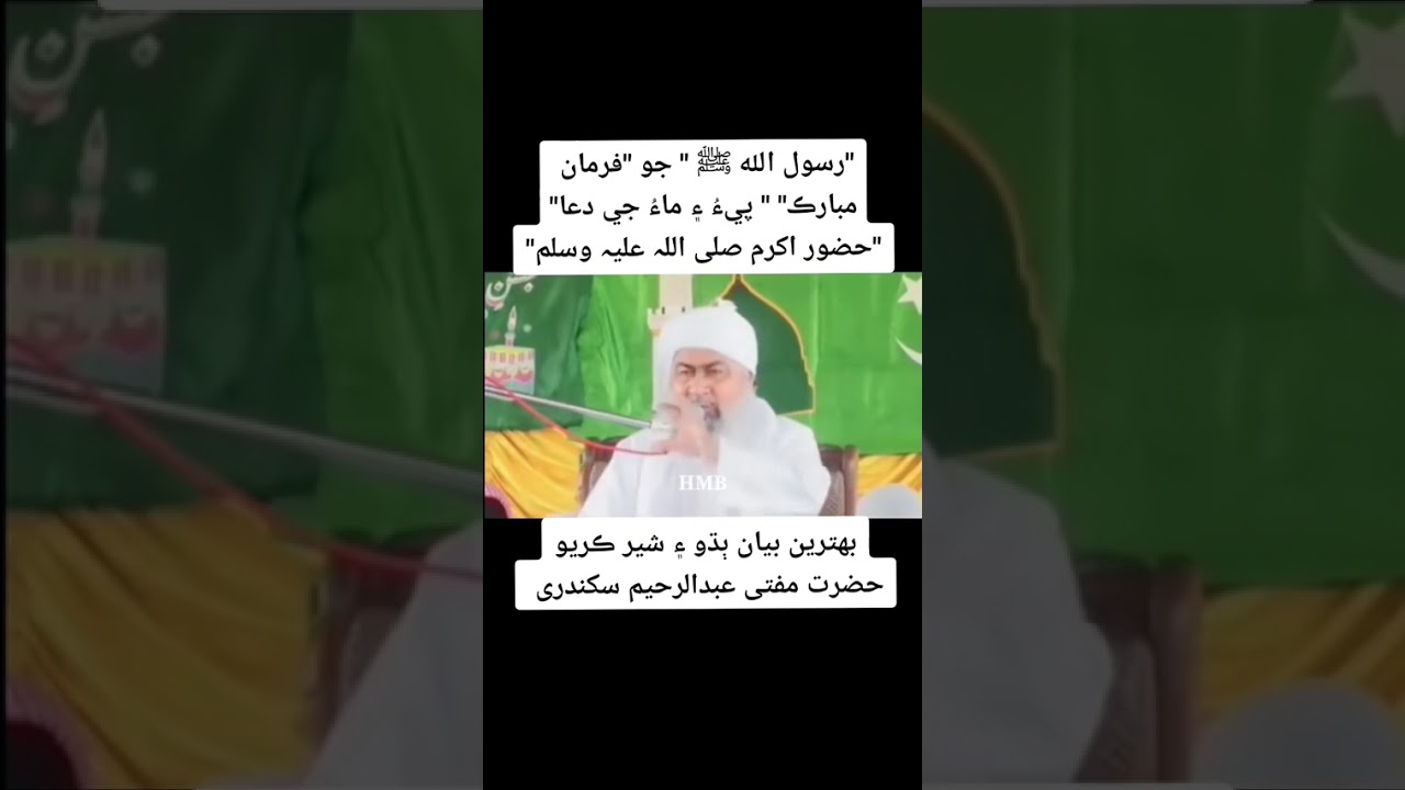 رسول صلي الله عليه وآله وسلم جو فرمان مبارڪ پيءُ ۽ ماءُ جي دعا بيان مبارڪ مفتي عبدالرحيم سڪندري