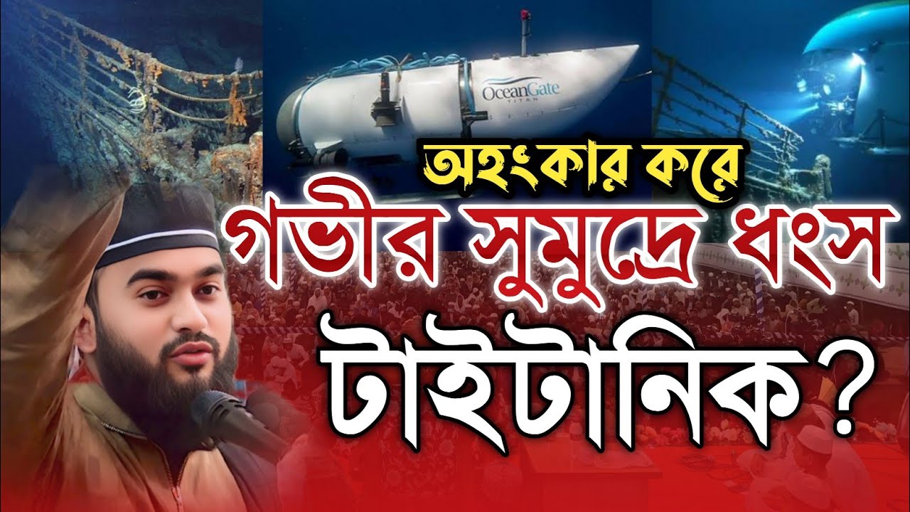 যে অহংকারী কথা বলে ধ্বংস হয়েছিল টাইটানিক? যে ঘটনা শুনে আশ্চর্য হবেন new video waz Bangla 2026 