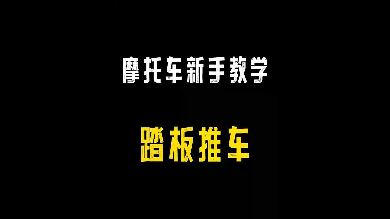 摩托车新手教学 踏板推车 #摩托车 #踏板 #安驾培训 #摩托车新手教学 #摩托车新手小白零基础教学