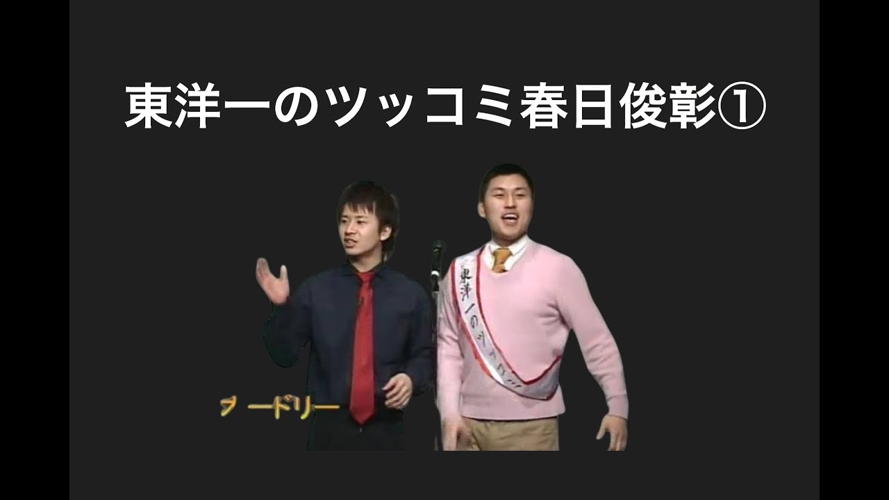 東洋一のツッコミ春日俊彰①【オードリーのオールナイトニッポン】