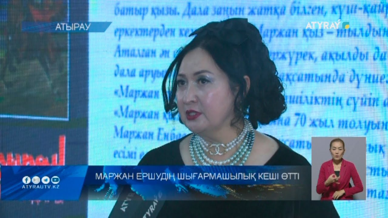 МАРЖАН ЕРШУДІҢ ШЫҒАРМАШЫЛЫҚ КЕШІ ӨТТІ