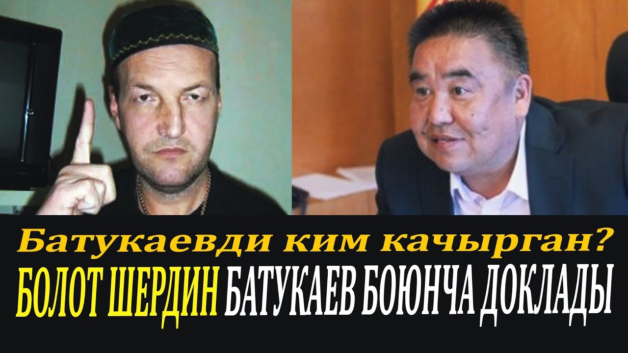 Сөзсүз көрүңүз!!! Болот Шердин Батукаев боюнча жасаган доклады 29.05.2013