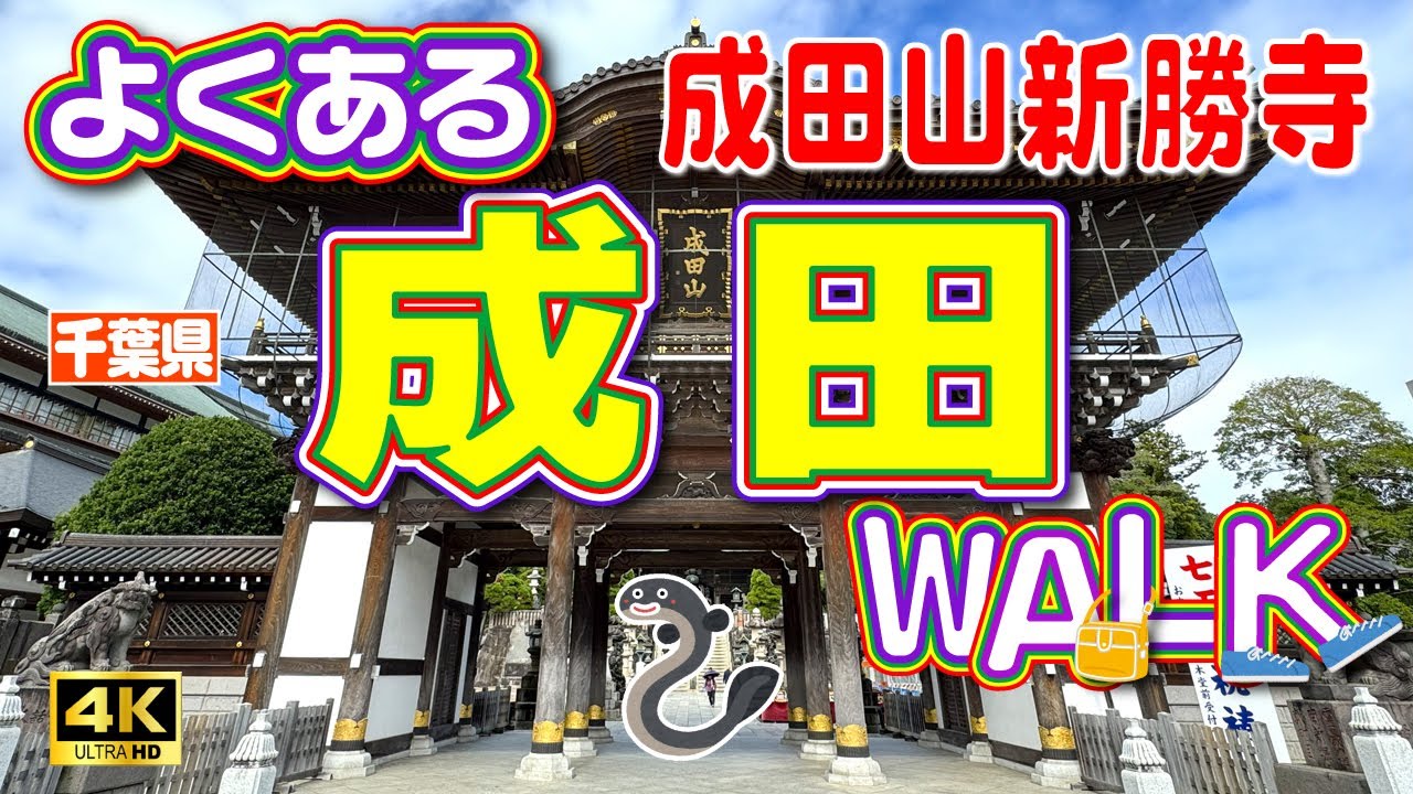 【成田山新勝寺】たくさん歩いた成田観光🚶🚶‍♀️成田駅から成田山新勝寺までの表参道で食べ歩き🍘＆飛行機が間近で見られる東峰神社⛩️とひこうきの丘✈️【成田観光】【千葉県】Vol.176[SUB/4K]