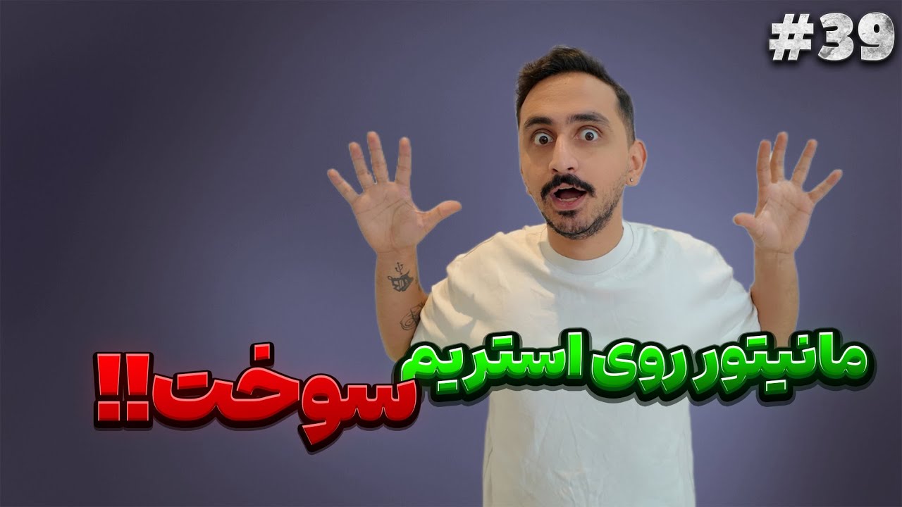خلاصه استریم  #39⚡️PaZooK Stream