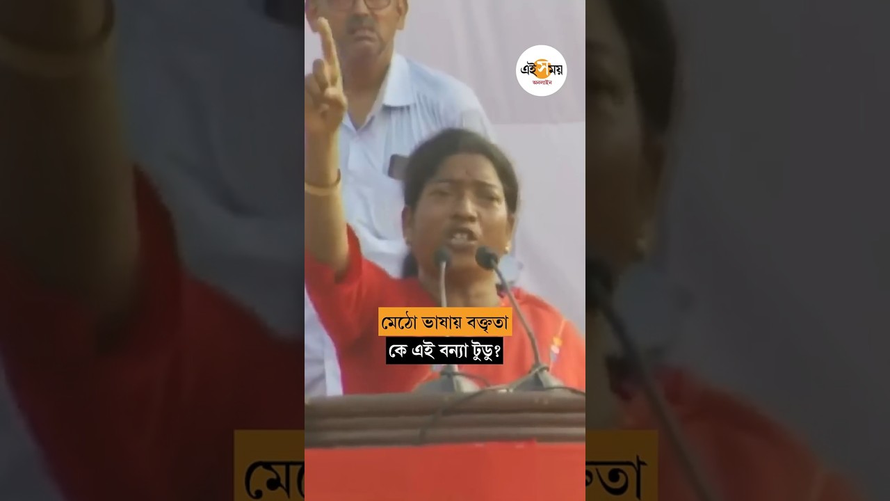 ব্রিগেডের লাইমলাইটে বন্যা টুডু, জানুন তাঁর ব্যাপারে | Who is Banya Tudu in Brigade Rally