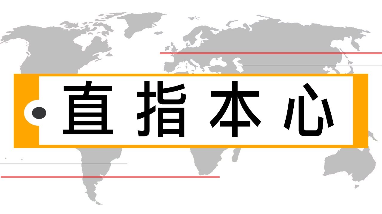 一種 || 輕輕說【公民儒家－黃俊傑】直指本心