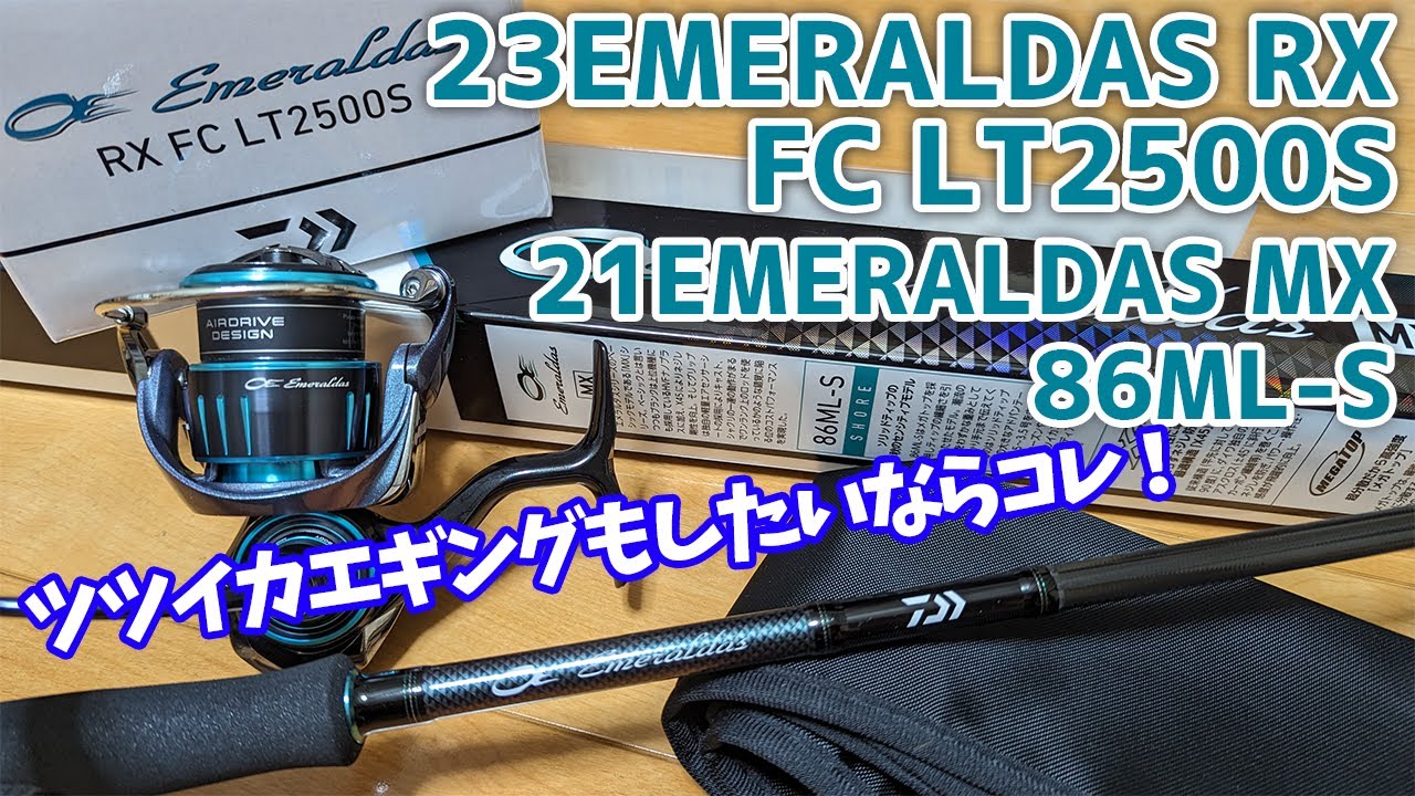【エギングリール＆ロッド】秋イカエギング、ツツイカエギングにGood！23エメラルダスRX、21エメラルダスMXご紹介！