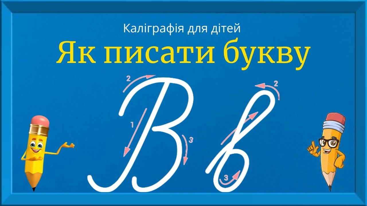 Буква В. Прописи для дітей. Вчимось писати букву В. Каліграфія для дітей 