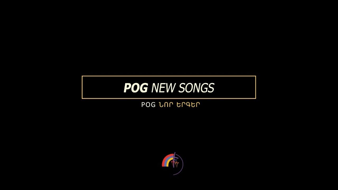 POG ՆՈՐ ԵՐԳԵՐ | Ներկայությանդ մեջ | Օժենի Սարքիսյան