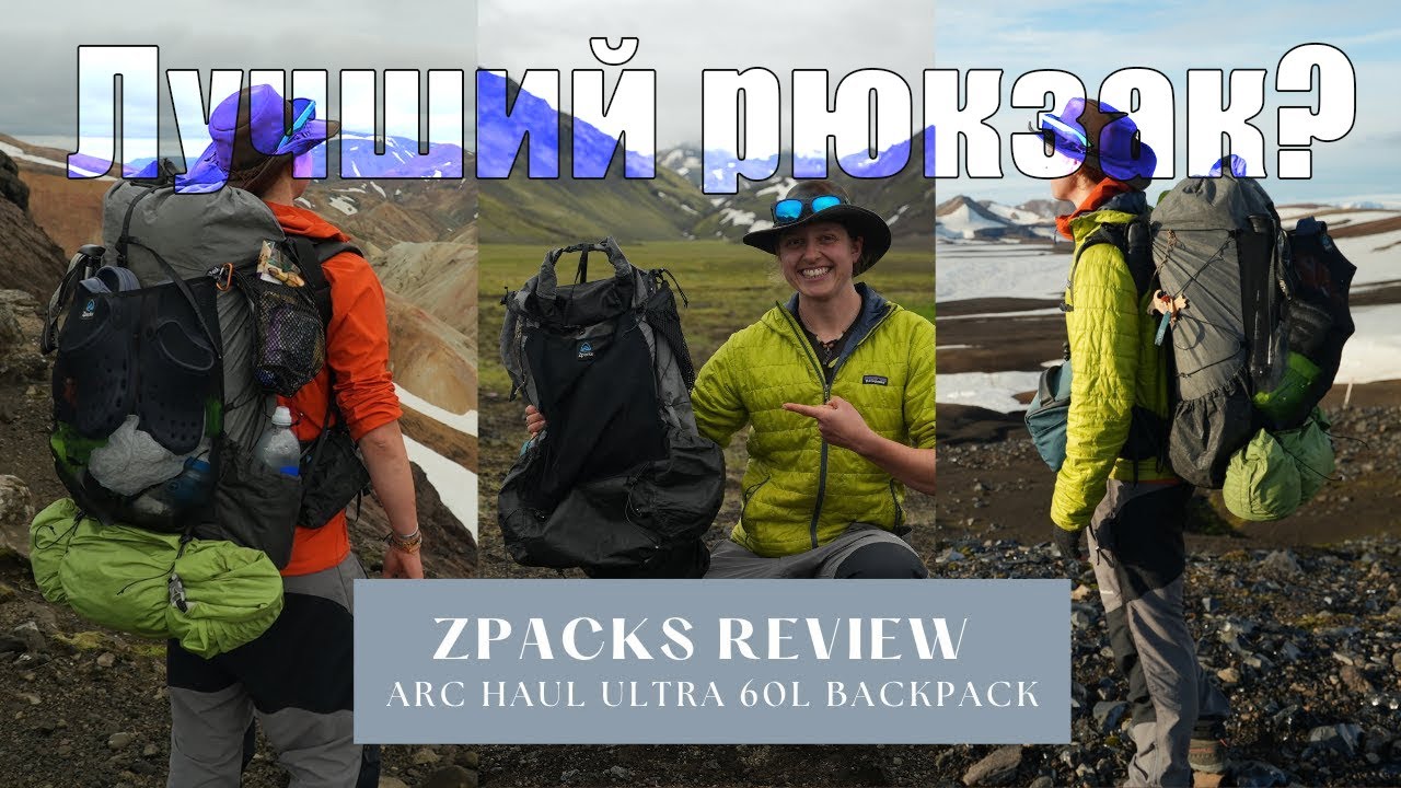 Лайтовый обзор легкоходного рюкзака (600гр) Arc Haul Ultra 60L Backpack от Zpacks - для походов.