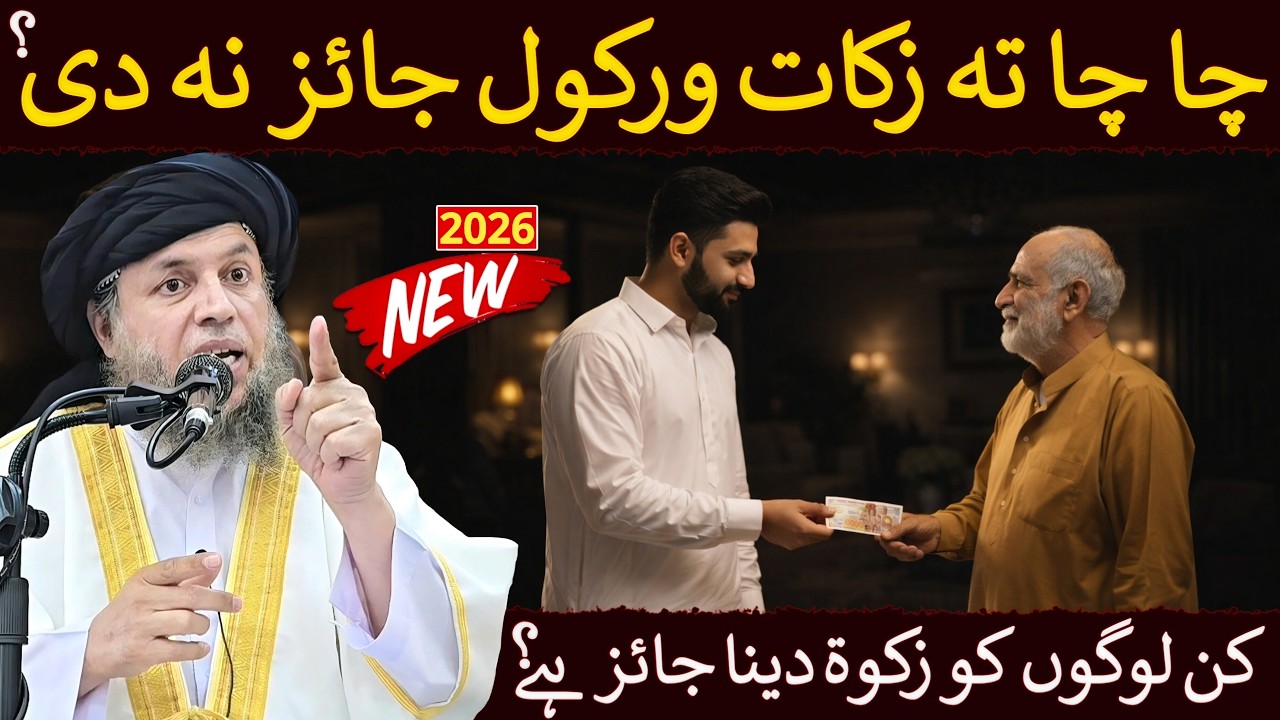 Kon Logon Ko Zakat Dena Jaiz Hai? | Masail e Zakat 2026 | Maulana Noor Uddin Agha