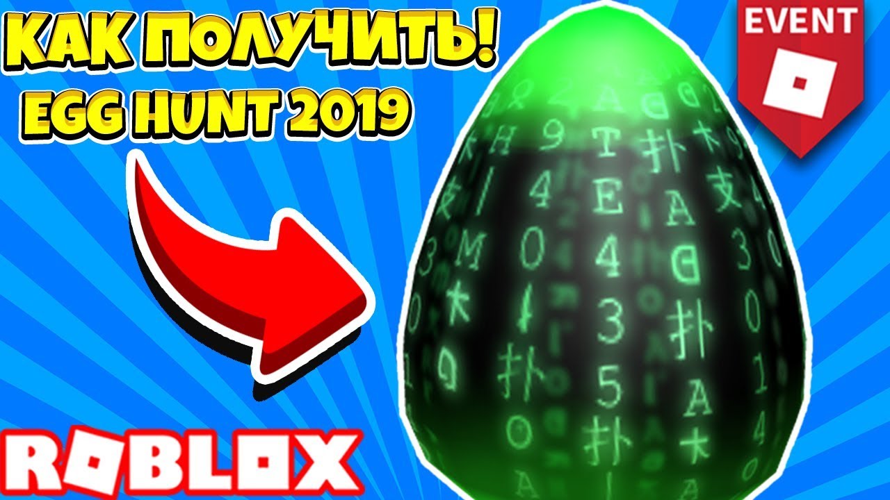 КАК ПОЛУЧИТЬ ЯЙЦО ЧИТЕРА РОБЛОКС ИВЕНТ! ROBLOX EGG HUNT EVENT 2019 #5