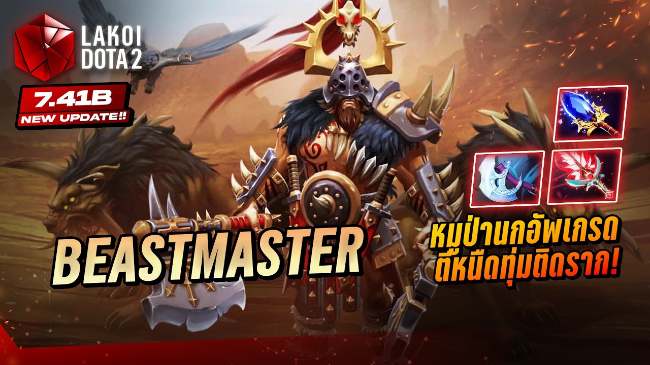 Beastmaster 7.41b เจ้าป่าอัพเกรดสมุนตั้งชื่อหมูป่านกใหม่ ตีหนืดทุ่มติดรากคำราม! Lakoi Dota 2