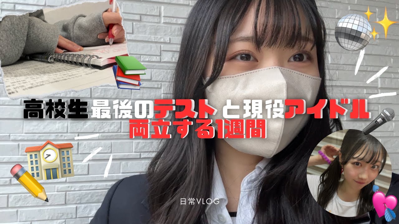 【vlog】高校生×アイドルの日常/ 1週間の密着/ 最後のテスト🏫💘