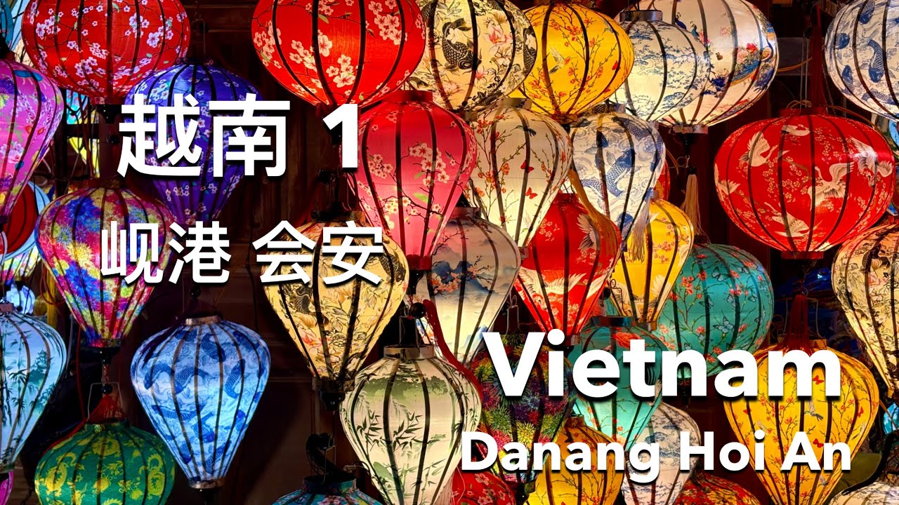 Vietnam 1，Danang, Hoi An, 越南 1 岘港, 会安
