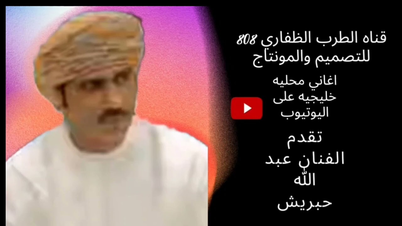 جلسه عود الفنان عبد الله حبريش طار همي
