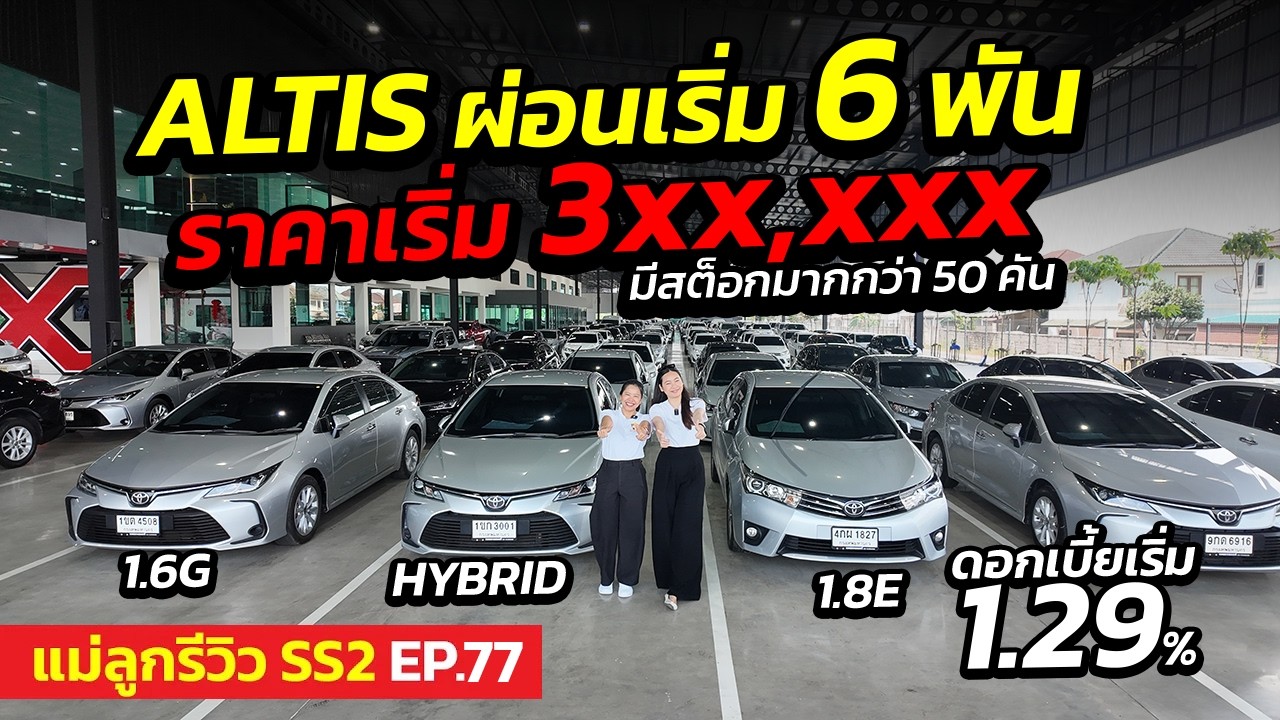 ALTIS ผ่อนเริ่ม 6 พัน ราคาเริ่ม 3 แสน มีมากกว่า 50 คัน | แม่ลูกรีวิว SS.2 EP.77 | รถมือสอง เพชรยนต์