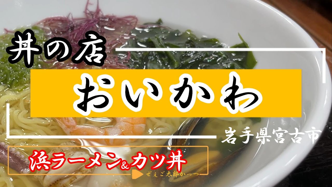 【宮古グルメ】丼の店おいかわ（2023.2）