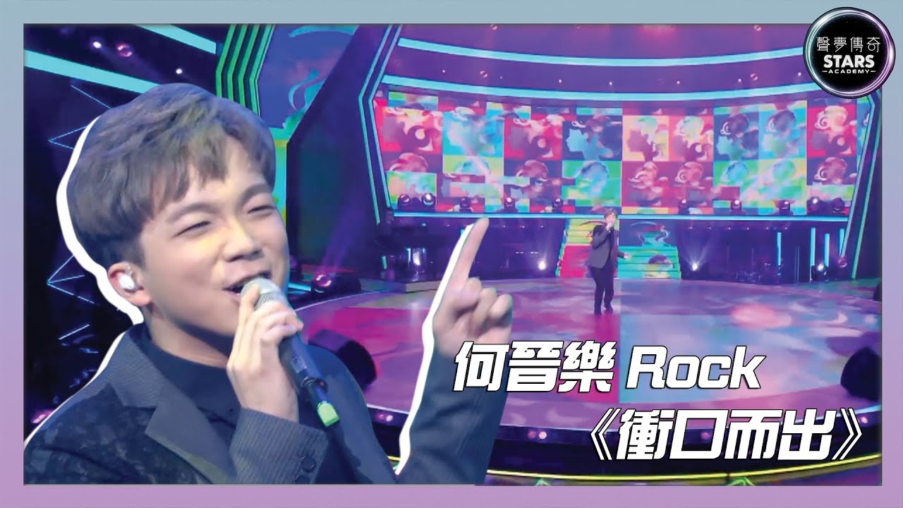 聲夢傳奇｜決賽｜Rock何晉樂唱《衝口而出》