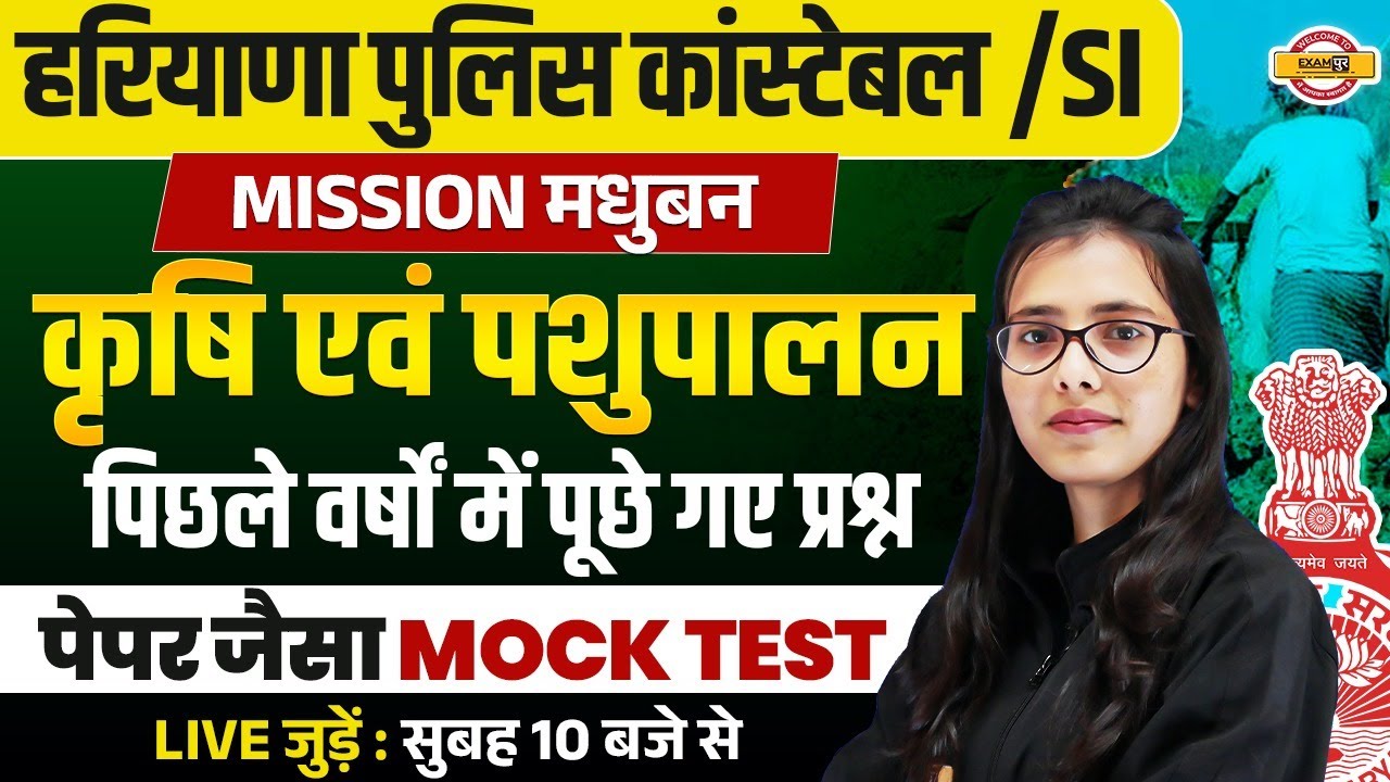 HARYANA POLICE CONSTABLE/SI || AGRICULTURE || POLICE ACT 2007 || SECTIONS OF BNS || BY POOJA MAM