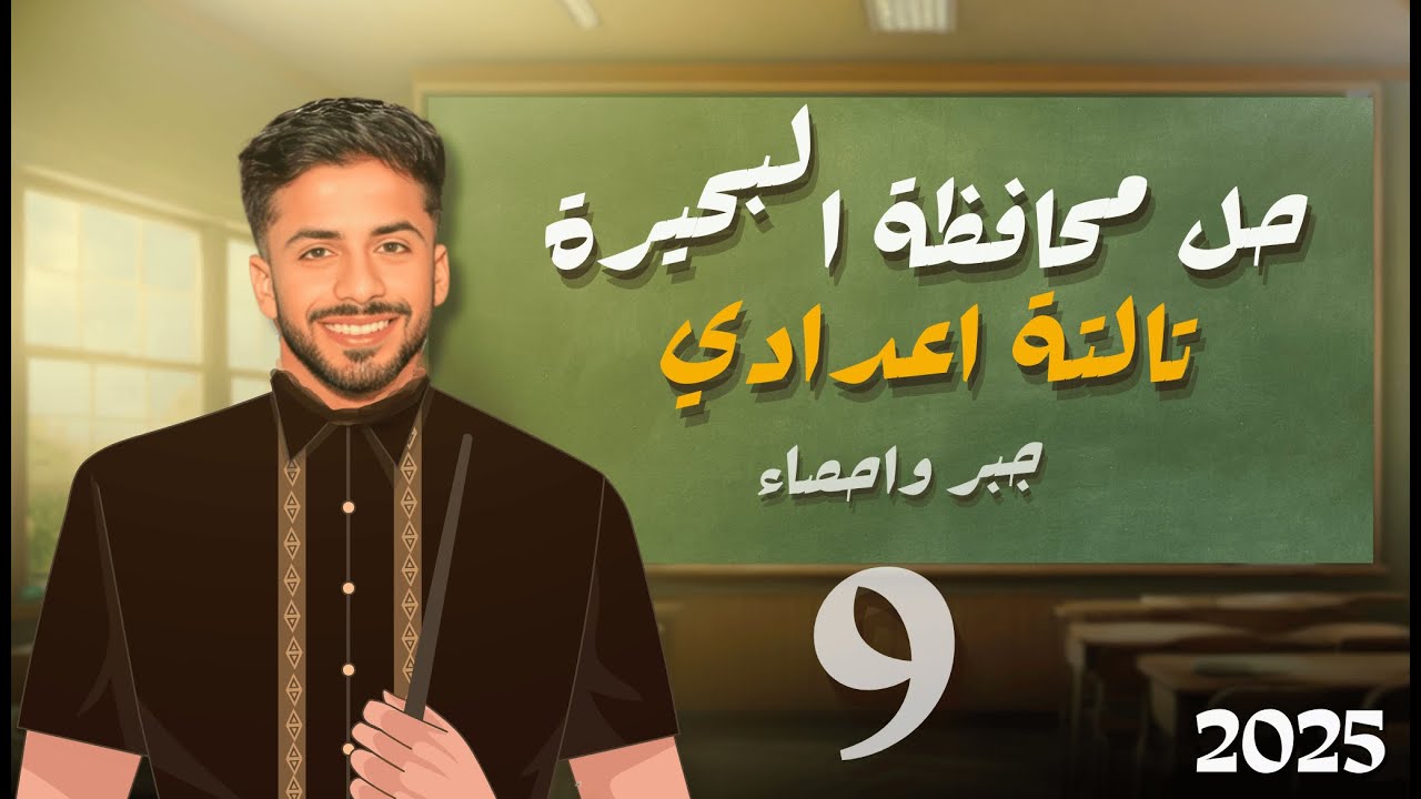حل امتحان البحيرة جبر تالتة اعدادي الترم الاول2025 من كتاب المعاصر 2025 مع المهندس محمد خالد