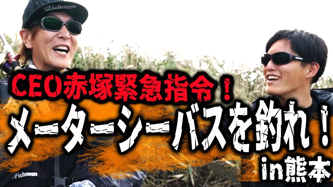 【熊本シーバス】CEO赤塚緊急指令！メーターシーバスを狙え！in熊本