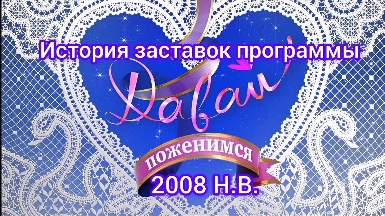 История Заставок программы Давай Поженимся 2008 Н.В.