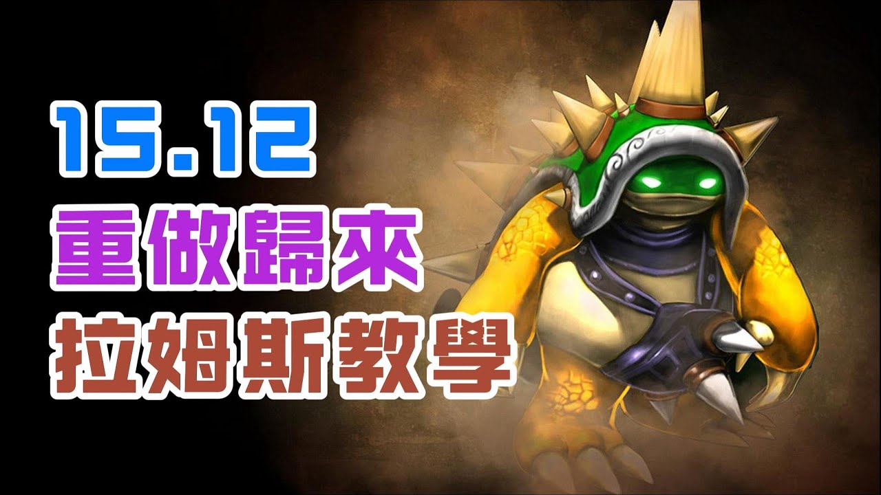 【拉姆斯Rammus】龍龜重做歸來，不再是AD剋星了，重做之後更加全面