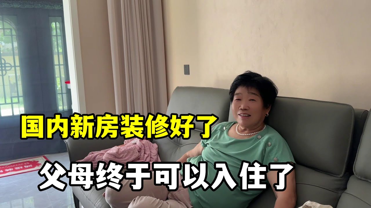 中國的新房裝潢好一年了，從美國回來啥不搬進來住？這就是真相