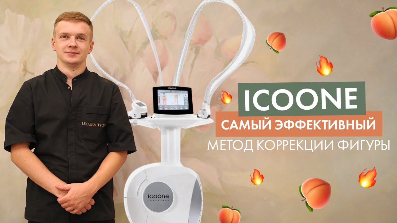 ICOONE Laser MED — ефективний метод апаратної корекції фігури