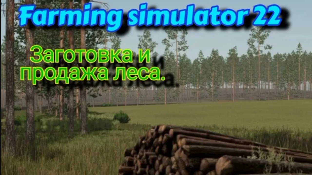 Farming simulator 22. Заготовка и продажа леса.