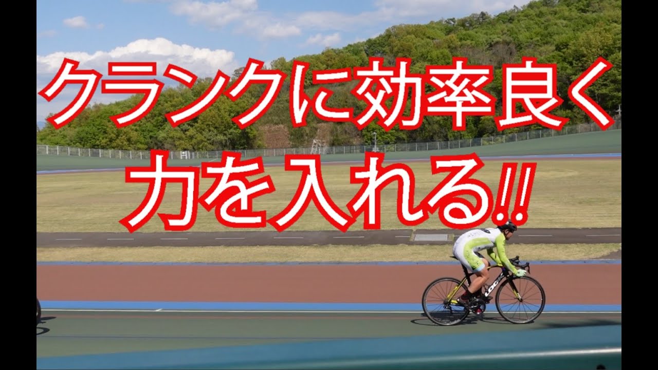 効率の良いクランクの回し方!! ペダリング効率UPの方法。