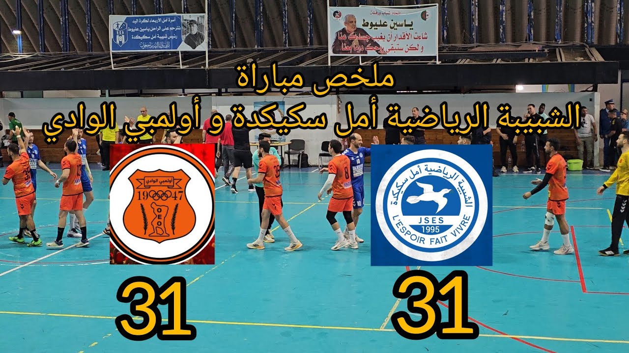 ملخص مباراة الشبيبة الرياضية أمل سكيكدة و أولمبي الوادي