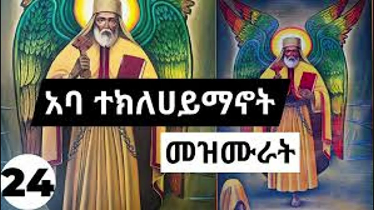 የተመረጡ የአቡነ ተክለሐይማኖት መዝሙር
